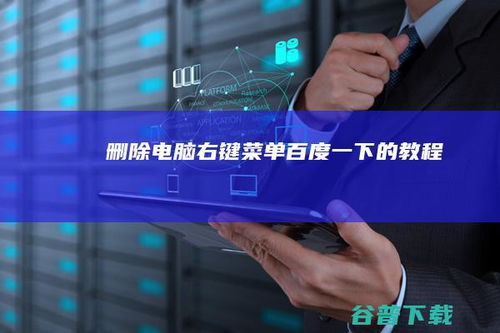 詳解如何刪除電腦右鍵菜單項(xiàng) 計(jì)算機(jī)信息技術(shù)咨詢(xún)服務(wù)指南